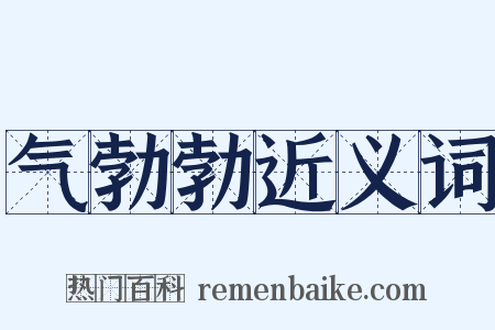 气勃勃近义词是什么意思的图片